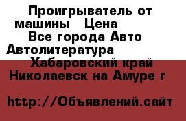 Проигрыватель от машины › Цена ­ 2 000 - Все города Авто » Автолитература, CD, DVD   . Хабаровский край,Николаевск-на-Амуре г.